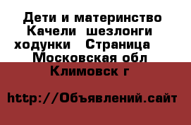 Дети и материнство Качели, шезлонги, ходунки - Страница 2 . Московская обл.,Климовск г.